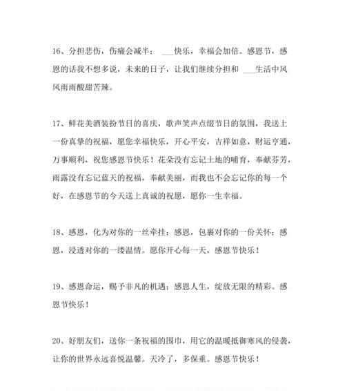 感恩节温馨祝福句子怎么写？（用爱和感激之心，祝福您幸福安康）