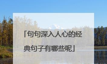 抖音最火的伤感句子好句有哪些？（《伤感句子，深情表达》）