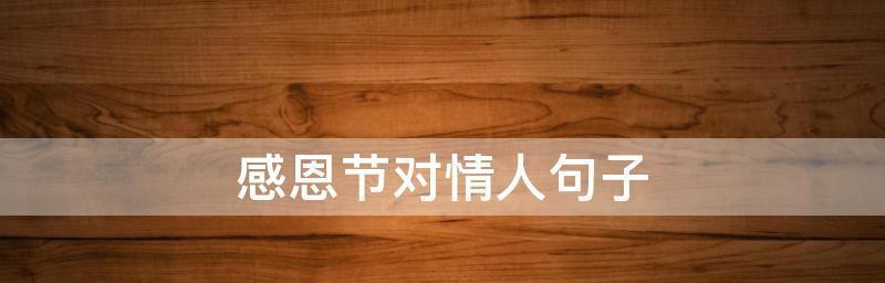 感恩节经典唯美句子有哪些？（用心感恩，回馈生命）