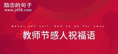 教师节感恩唯美句子有哪些？（浸润在老师的爱里，我们一步步成长）
