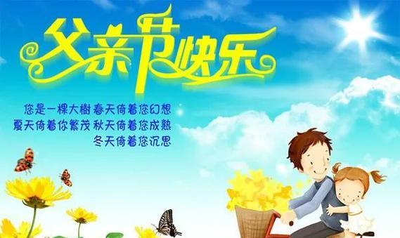 如何用简短话语表达对父亲的感恩？（感恩父亲节——致敬最伟大的父亲）