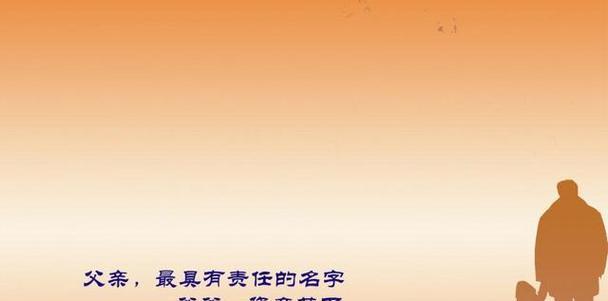 有关感恩父亲节的满分祝福语142句的短句怎么写（父亲节：感恩父亲的无尽爱）