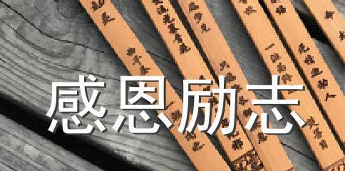 感恩成长励志名言有哪些？（用感恩的心态）
