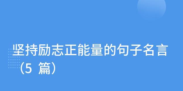 敢于坚持自己认为正确的的名言有哪些？（坚持自己的信念）