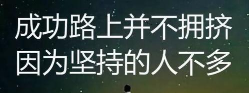 哪些名言鼓励我们坚持不懈？（持续努力的力量）