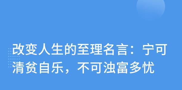 改变人生的经典名言有哪些？（短句唤起心灵的共鸣）