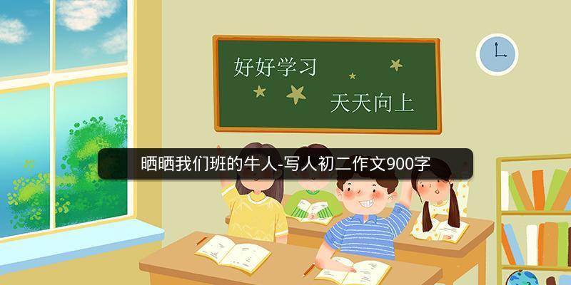 有关晒晒我们班的牛人的作文怎么写（《晒晒我们班的牛人》）