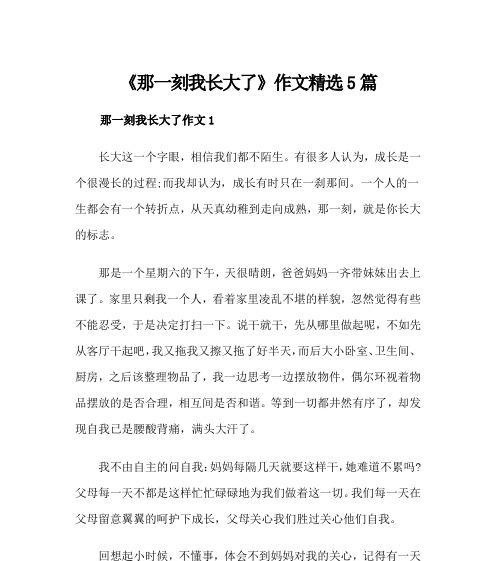 那一刻我长大了400字作文怎么写（《那一刻我长大了》）
