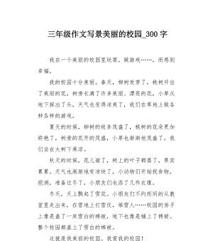 关于美丽的校园怎么写（《ABeautifulCampus,ABrightFuture》）