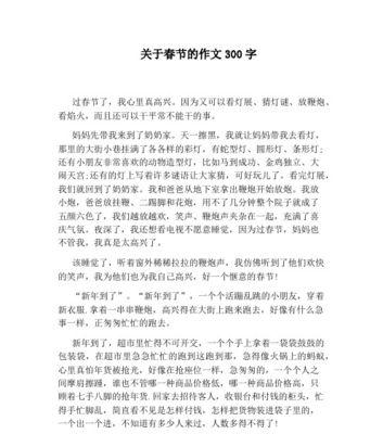 以快乐的春节为话题的作文怎么写（《2024快乐的春节》）