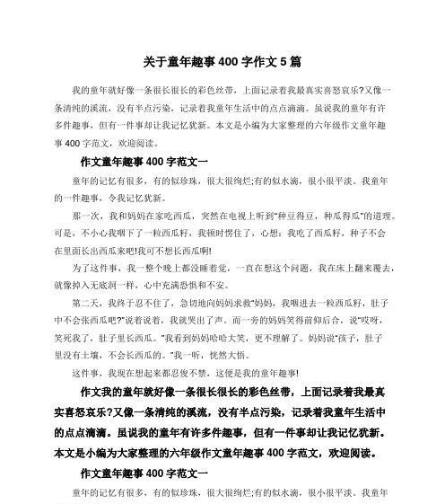 有趣的童年的作文怎么写（《我童年的趣事》）