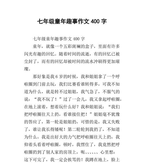 有趣的童年的作文怎么写（《我童年的趣事》）