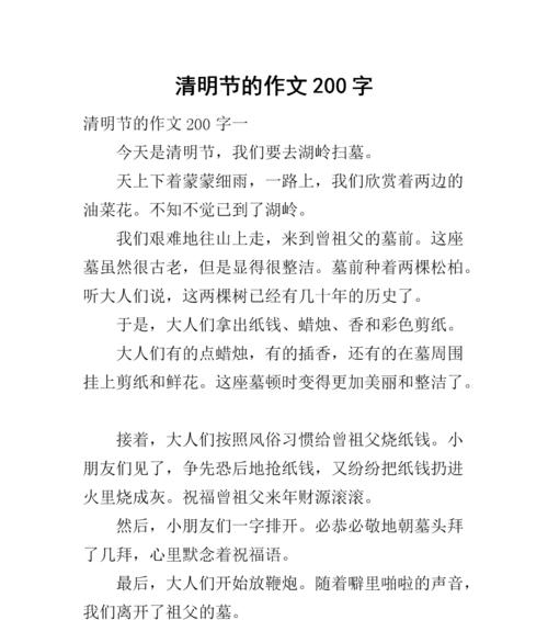 以清明游玩的作文200字为话题的作文怎么写（《清明游玩的作文200字》）