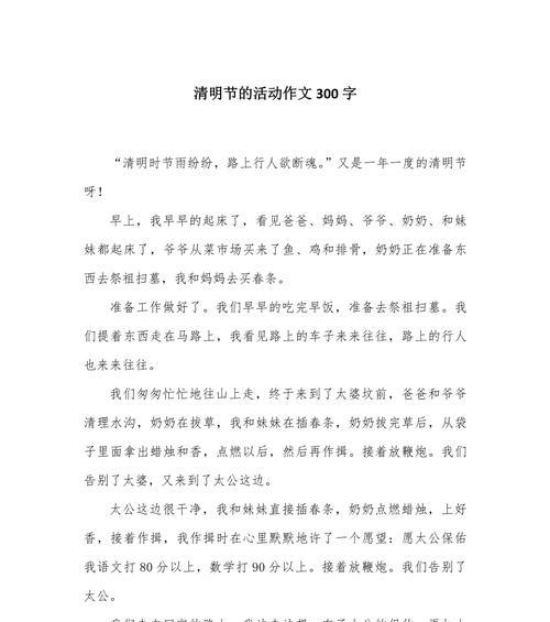清明节300字作文怎么写？（《清明追思，岁月悠长》）