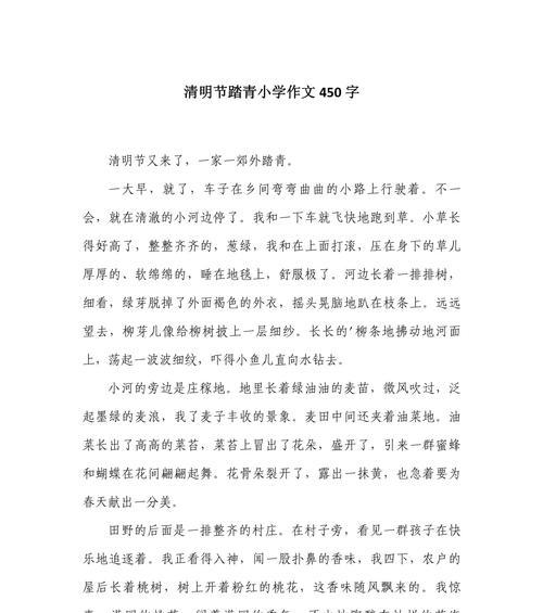 有关清明节的作文450字的作文怎么写（《清明时节的对话：缅怀与传承》）