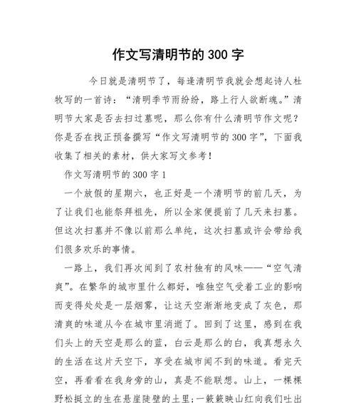 关于清明的作文怎么写300字?（《描写清明300字的作文》）