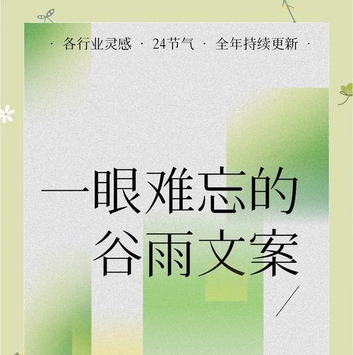 谷雨广告文案小作文范文作文怎么写？（《谷雨时节的创意启示》）