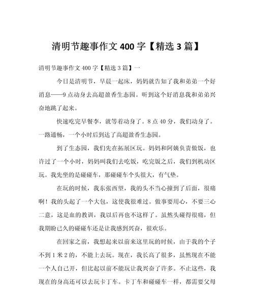 以古人清明小趣事作文为话题的作文怎么写（《清明时节雨纷纷，路上行人欲断魂。这句诗，总是能把我带回那个清明的小趣事。》）
