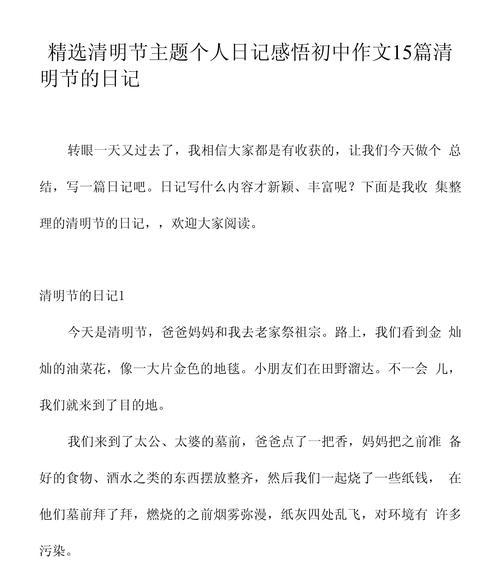 有关清明假期感悟的作文结尾的作文怎么写（《清明思绪，岁月静好——记一次心灵的对话》）
