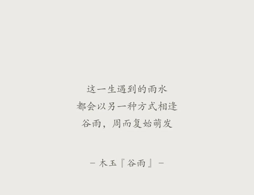 谷雨有什么爱情寓意（《谷雨雅颂：春意盎然的诗意长歌》）