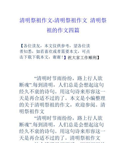 有关清明节拜山的作文的作文怎么写（《踏青寻根，祖训绵绵》）