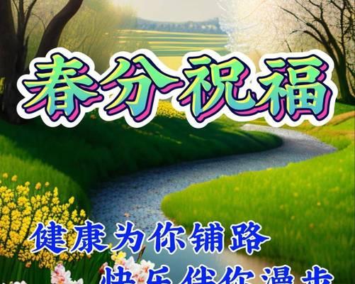 春分祝福语有哪些？（春分之赞：华夏大地春满十分）