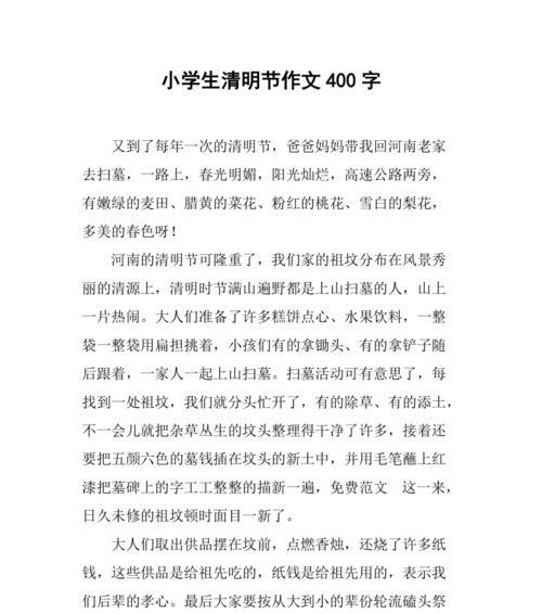 有关清明节扫墓作文400字的作文怎么写（《清明祭祖：一个大学生的追思与传承》）