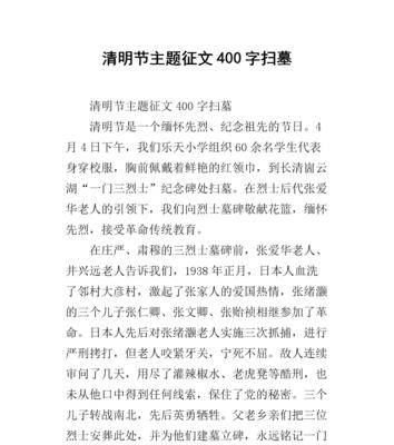 有关清明节扫墓作文400字的作文怎么写（《清明祭祖：一个大学生的追思与传承》）