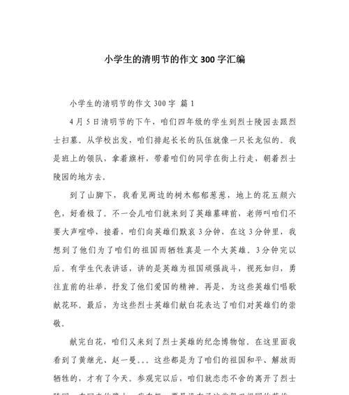 有关我的清明节300字作文的作文怎么写（《清明时节雨纷纷：清明节的故事》）