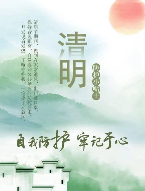 清明节疫情防控怎么做？（《清明时节雨纷纷，防疫措施需谨慎》）