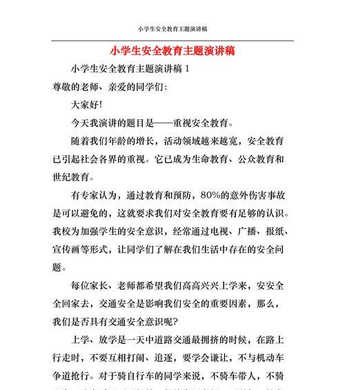 安全教育日手绘小学生演讲稿作文怎么写？（《笔下生花安全入心——小学生演讲稿手绘之旅》）