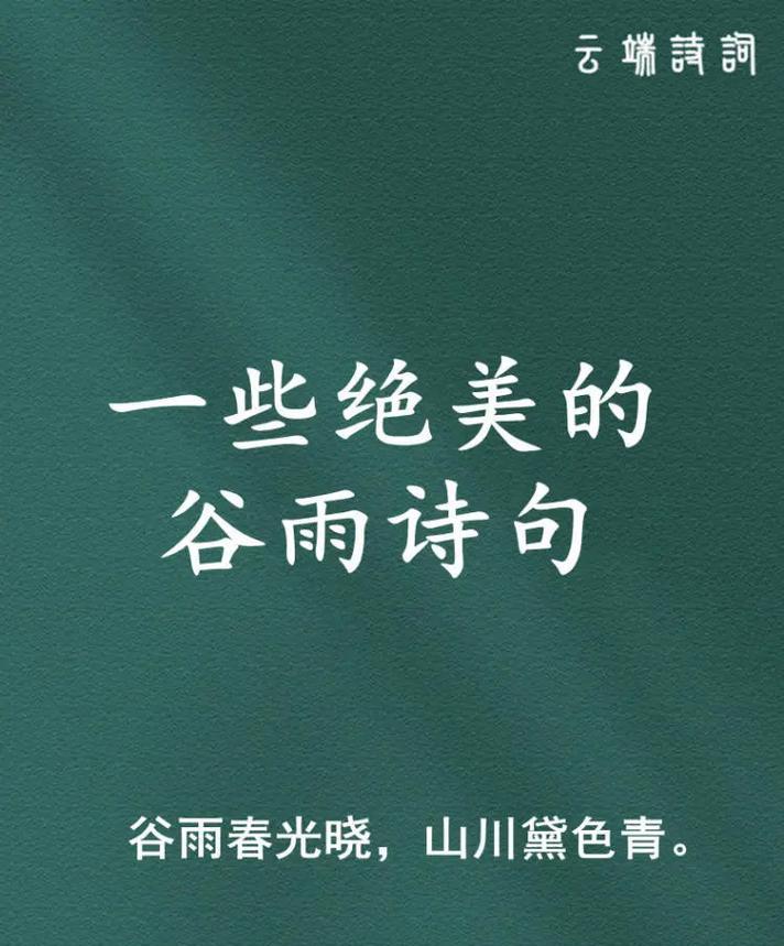 如何打开玛丽的谷雨金句好句？（《谷雨润心）