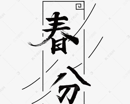 春分的作文怎么写（《春分作文182字以上》）