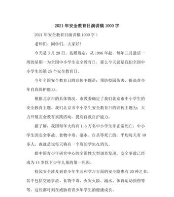 小学生每年安全教育日演讲稿作文怎么写？（《安全教育：我们的责任与使命》）