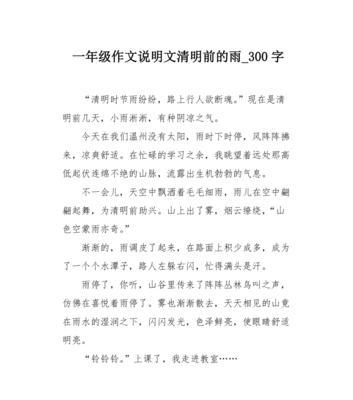 以清明雨中作文为话题的作文怎么写（《细雨中的童真清明》）