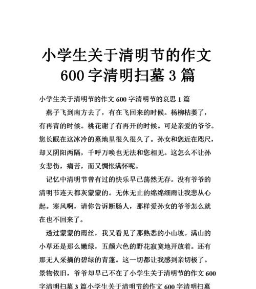 以清明节扫墓作文600字为话题的作文怎么写（《清明祭祖：小学生的追忆之旅》）