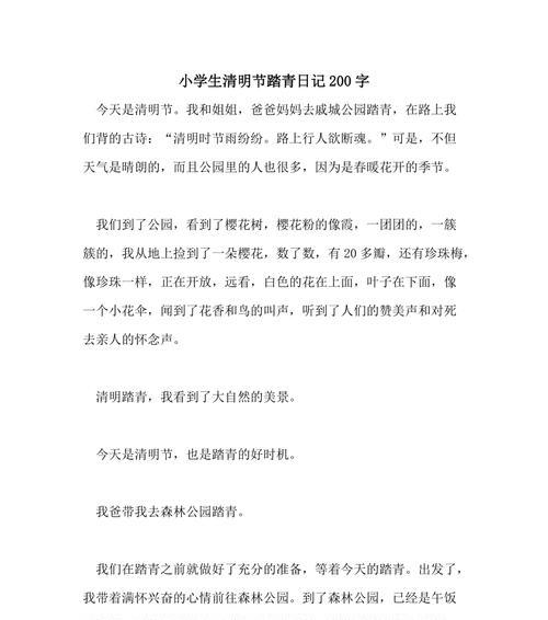 以作文写清明节的200字为话题的作文怎么写（《清明忆英烈，缅怀先人志》）
