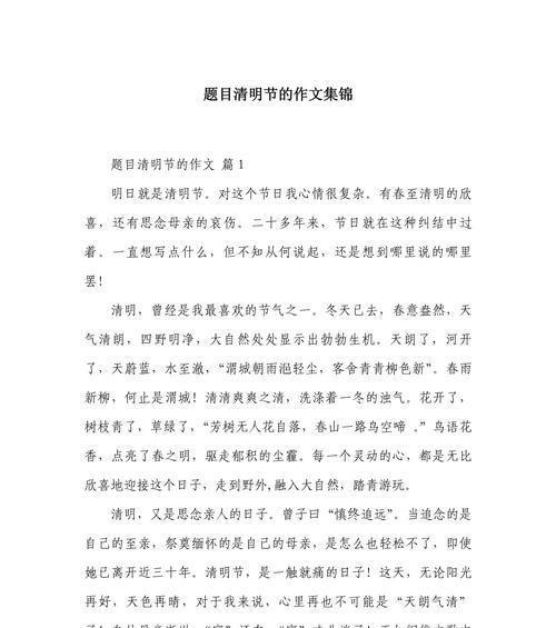 有关小学生清明节作文题目的作文怎么写（《清明节的传承与变迁》）