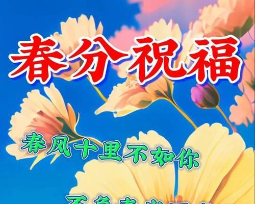 春分时节如何挑选祝福语？（《春分时序，墨香祝福》）