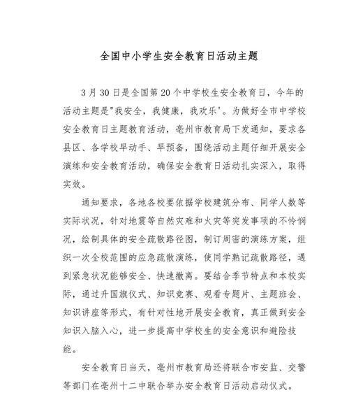 关于安全教育日的内容怎么写（《智德启航：安全之舟》）