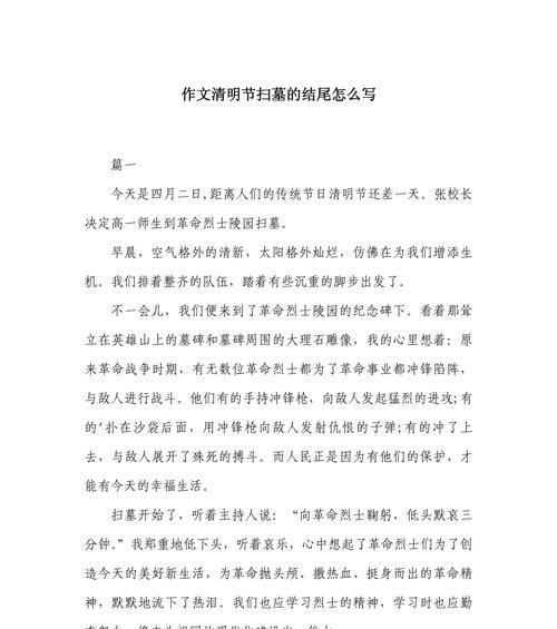 有关作文清明节扫墓结尾的作文怎么写（《清明时节的思念——小学生小亮的扫墓之旅》）