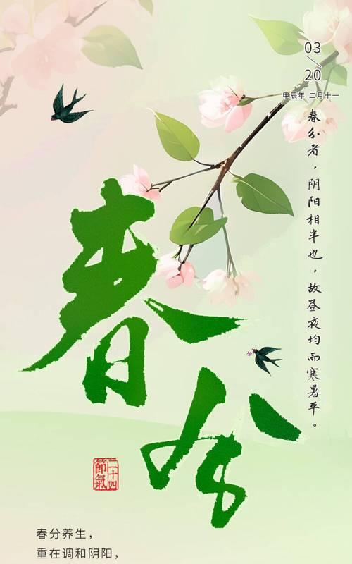 二十四节气春分开头有哪些名言警句？（《春分润物细无声，二十四节气之启新篇》）
