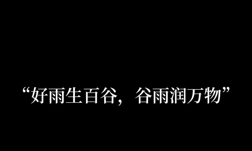 谷雨生百谷是什么意思（《谷雨润物细无声：百谷金句传千古》）