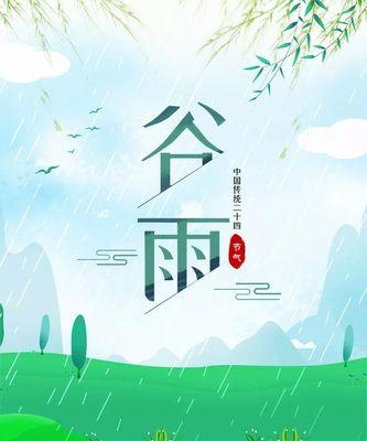 谷雨季节的句子（《谷雨润物细无声——四六级文化情愫》）