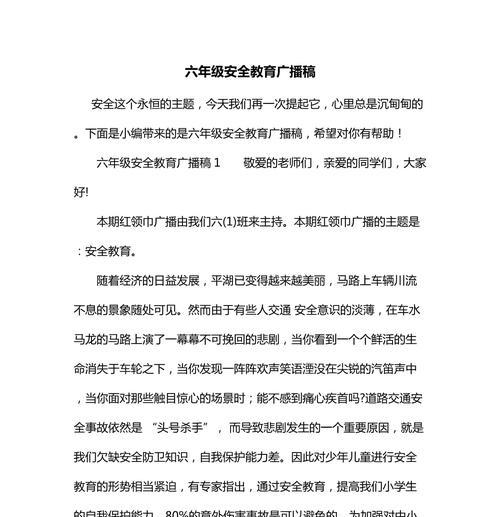 小学生安全广播怎么写（《警钟长鸣——安全之花在学童心田悄然绽放》）