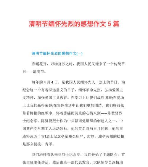 清明节如何写好缅怀先烈的作文？（《清明祭英魂，吾辈当自强》）
