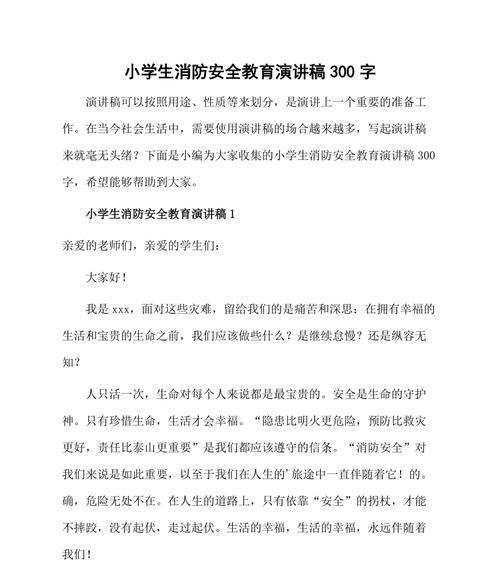 小学生火灾安全教育日演讲稿作文怎么写？（《小小消防员：我们身边的火灾安全守护者》）