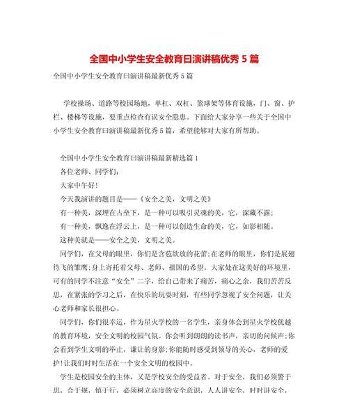 国中小学生安全教育日演讲稿作文怎么写？（《守护成长的绿茵场——记国中小安全教育日的深刻启示》）