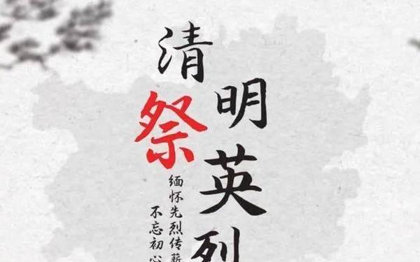 清明节祭奠英烈时应该用哪些感人短句？（《翠柏含烟，哀思绵长——清明祭英烈》）