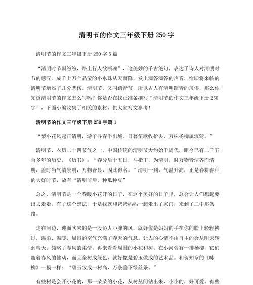 有关清明节作文250的作文怎么写（《清明追思》）